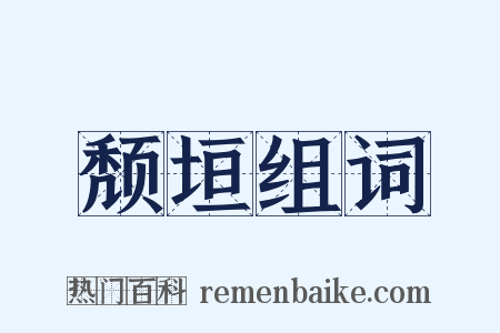 颓垣组词是什么意思的图片